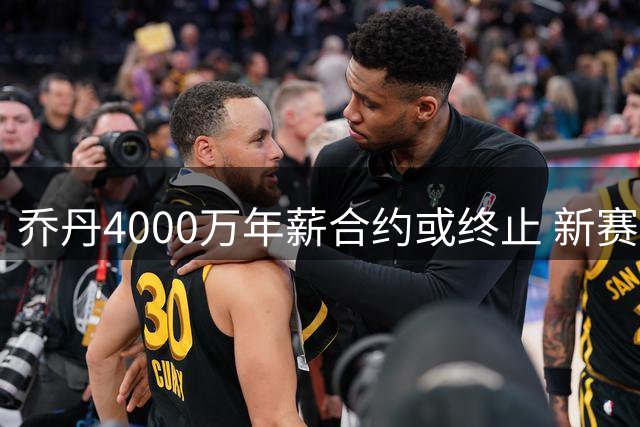 乔丹4000万年薪合约或终止 新赛季恐缺席NBC节目