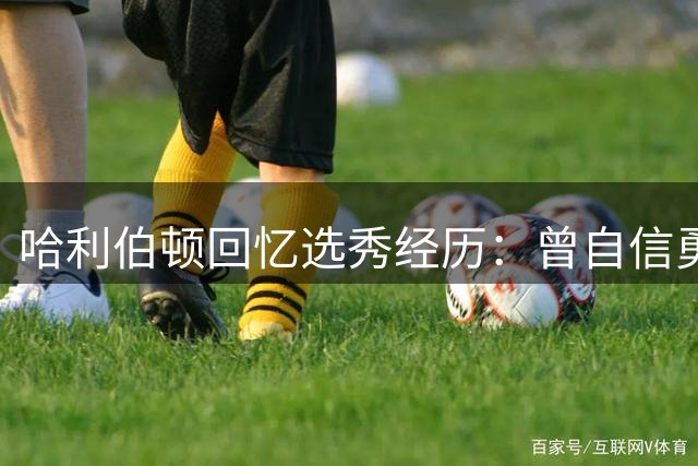 哈利伯顿回忆选秀经历：曾自信勇士会选我搭档库里