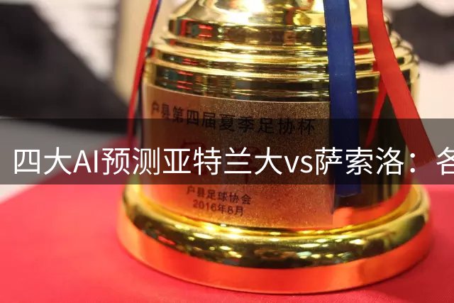 四大AI预测亚特兰大vs萨索洛：各家均认为主队轻松取胜