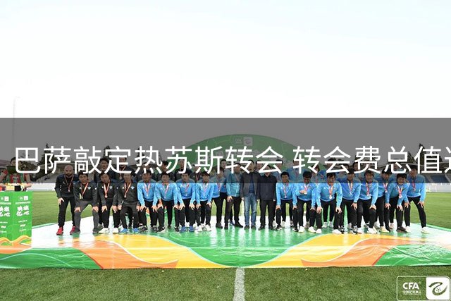 巴萨敲定热苏斯转会 转会费总值达1400万欧元