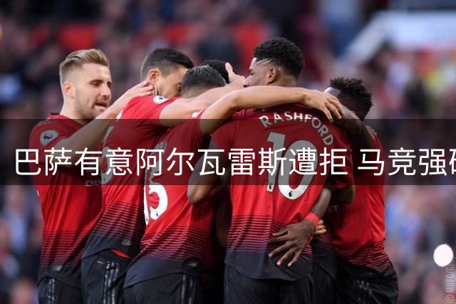 巴萨有意阿尔瓦雷斯遭拒 马竞强硬表态不放人