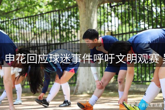 申花回应球迷事件呼吁文明观赛 吴曦表现获亚运征召