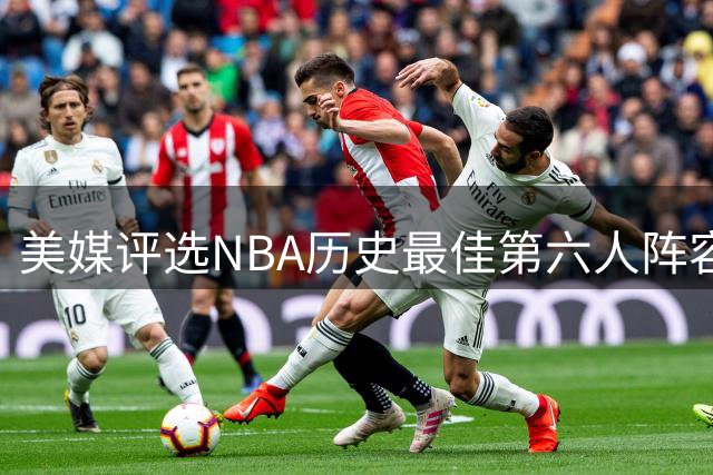 美媒评选NBA历史最佳第六人阵容引争议