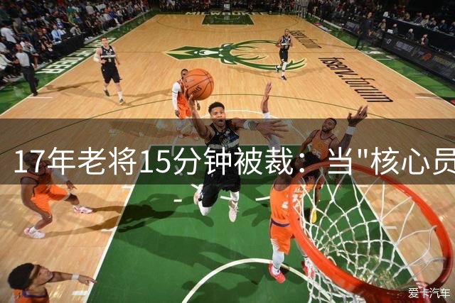 17年老将15分钟被裁：当"核心员工"遭遇职场现实